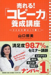 売れる！　「コピー力」養成講座　ささる文章はこう書く/山口照美