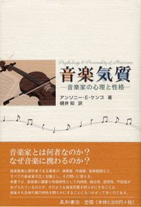 音楽気質　音楽家の心理と性格/アンソニー・E・ケンプ　朝井知訳