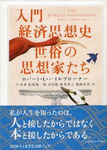 入門経済思想史　世俗の思想家たち　ちくま学芸文庫/ロバート.L. ハイルブローナー　八木甫/浮田聡/堀岡治男/松原隆一郎/奥井智之訳