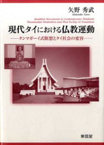 現代タイにおける仏教運動　タンマガーイ式瞑想とタイ社会の変容/矢野秀武