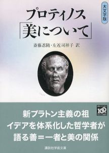プロティノス「美について」　講談社学術文庫/プロティノス　左近司祥子/斎藤忍随訳