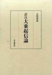 訳注　大乗起信論/古賀英彦