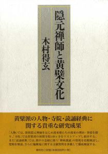 隠元禅師と黄檗文化/木村得玄