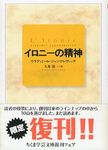 イロニーの精神　ちくま学芸文庫/ウラディミール・ジャンケレヴィッチ　久米博訳