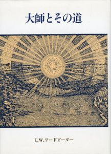 大師とその道　神智学叢書/C.W.リードビーター