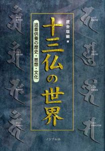 十三仏の世界　追善供養の歴史・思想・文化/渡会端顕