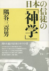 日本の信徒の「神学」/隅谷三喜男