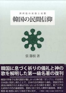 韓国の民間信仰　済州島の巫俗と巫歌　叢書・仏教文化の世界　全2冊揃/張籌根/張籌根原
