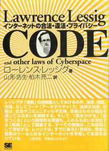 Code　インターネットの合法・違法・プライバシー/ローレンス・レッシグ　山形浩生/柏木亮二訳