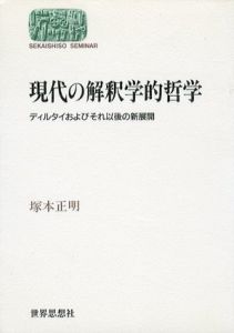 現代の解釈学的哲学　ディルタイおよびそれ以後の新展開/塚本正明