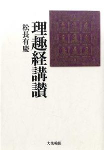 理趣経講讃/松長有慶