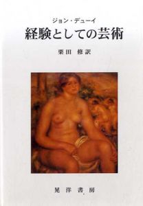経験としての芸術/ジョン・デューイ　栗田修訳