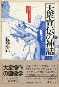 大衆宣伝の神話　マルクスからヒトラーへのメディア史/佐藤卓己