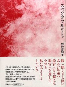 スペクタクル　全2冊揃/野村喜和夫