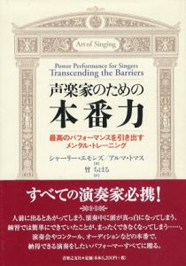 声楽家のための本番力　最高のパフォーマンスを引き出すメンタルトレーニング/シャーリー・エモンズ/アルマ・トマス　曾ちはる訳