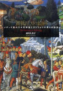 巡礼としての絵画　メディチ宮のマギ礼拝堂とゴッツォリの語りの技法/前川久美子
