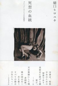 死想の血統　ゴシック・ロリータの系譜学/樋口ヒロユキ