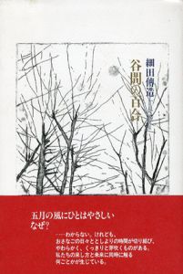 谷間の百合/細田傳造