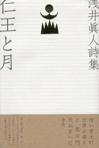 浅井眞人詩集　仁王と月/浅井眞人