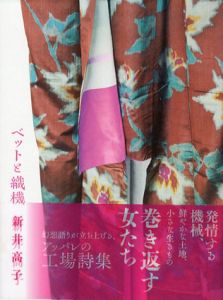 ベットと織機/新井高子