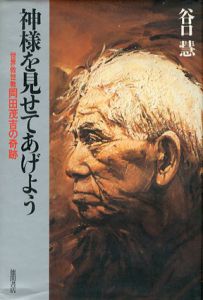 神様を見せてあげよう　世界救世教　岡田茂吉の奇跡/谷口慧