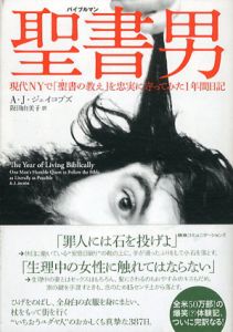 聖書男　現代NYで 「聖書の教え」を忠実に守ってみた１年間日記/A.J.ジェイコブズ　阪田由美子訳