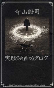 寺山修司　実験映画カタログ/浅井隆編のサムネール