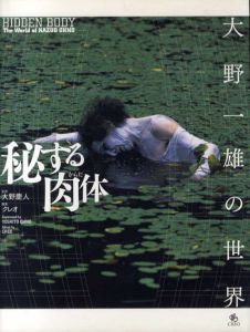 秘する肉体　大野一雄の世界/大野慶人監修　クレオ編