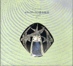 光と香りの芸術　ルネ･ラリックの香水瓶展/