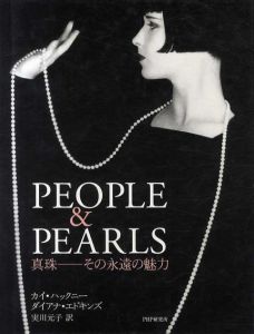 People & Pearles　真珠　その永遠の魅力/カイ・ハックニー/ダイアナ・エドキンズ　実川元子訳