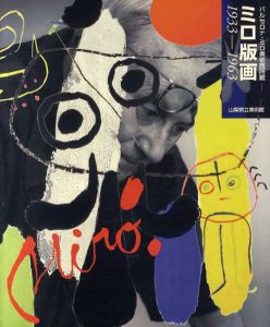 ミロ版画1933－1963　バルセロナ・ミロ美術館所蔵/