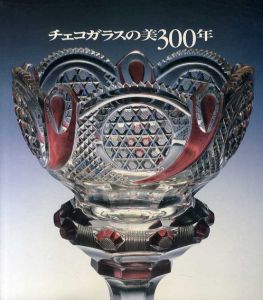 チェコガラスの美300年/