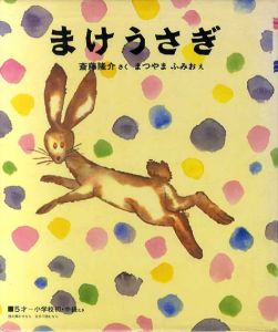 まけうさぎ/斎藤隆介　まつやまふみおイラスト