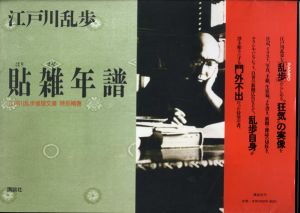 江戸川乱歩貼雑年譜　江戸川乱歩推理文庫・特別補巻/江戸川乱歩のサムネール
