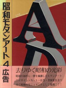 昭和モダンアート4　広告「商業広告図案大集成」復刻/辻克己編