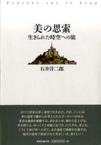 美の思索　生きられた時空への旅/石井洋二郎