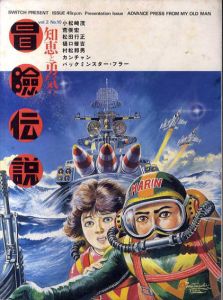 知恵と勇気の冒険伝説　vol.2 No.10/小松崎茂/荒俣宏/バックミンスター・フラー他