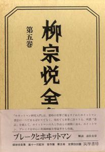 柳宗悦全集5　ブレイクとホイットマン/柳宗悦