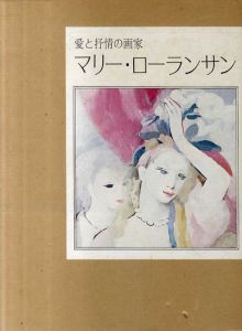 愛と抒情の画家　マリー・ローランサン/のサムネール