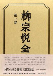 柳宗悦全集1　科学・宗教・芸術 初期論集/柳宗悦