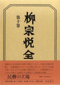 柳宗悦全集10　民芸の立場/柳宗悦
