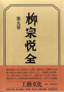柳宗悦全集9　工芸文化/柳宗悦