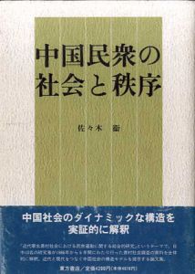 中国民衆の社会と秩序/佐々木衛