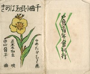 千曲小唄えはがき　/竹久夢二画　中山晋平曲　のサムネール