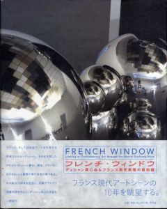 フレンチ・ウィンドウ　デュシャン賞にみるフランス現代美術の最前線/