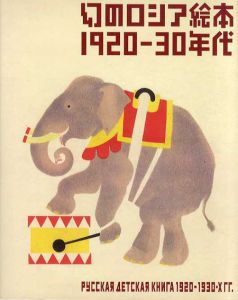 幻のロシア絵本　1920‐30年代/芦屋市立美術博物館/東京都庭園美術館/東京都歴史文化財団/東京都庭園美術館編