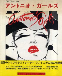 イラストレーション別冊　アントニオ・ガールズ/Congreve Publishing Company編