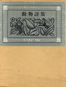 動物詩集/アポリネール　堀口大学訳のサムネール