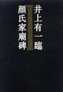 井上有一　臨顔氏家廟碑/井上有一のサムネール