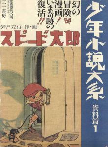 スピード太郎　少年少説大系/宍戸左行